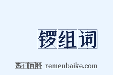 铓锣组词是什么意思的图片